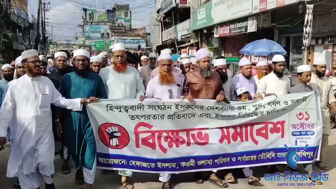 ইসকন বিরোধী বিক্ষোভ মিছিল ও সমাবেশ, সখীপুর, টাঙ্গাইল