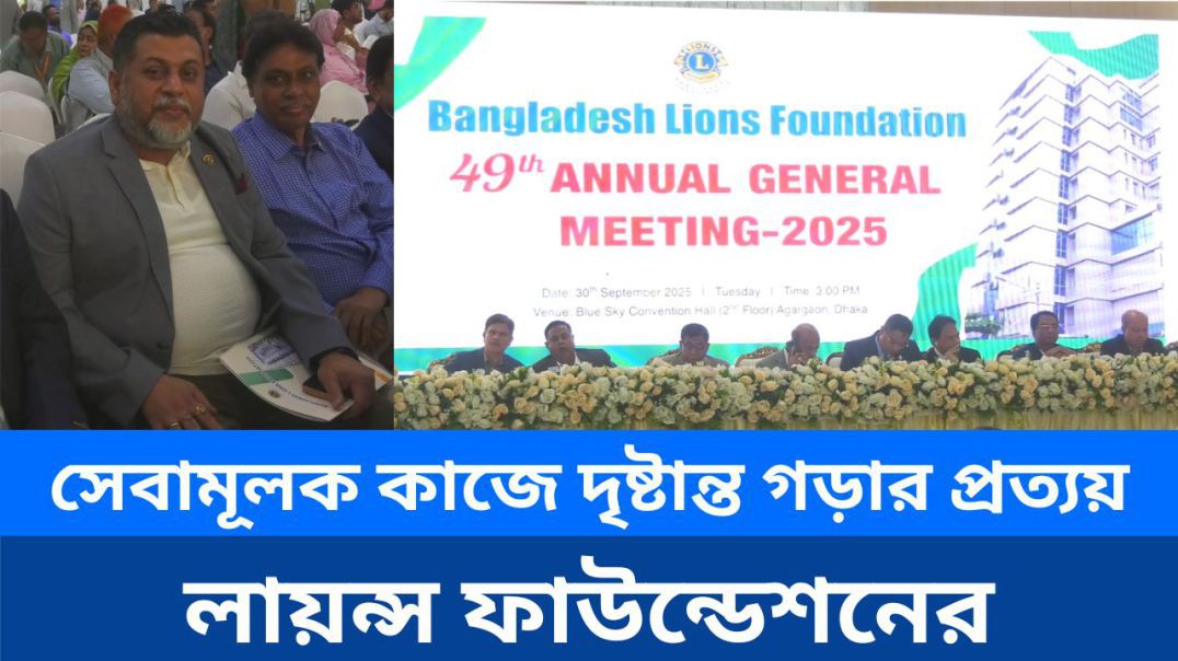 ⁣সেবামূলক কাজে দৃষ্টান্ত গড়ার প্রত্যয় লায়ন্স ফাউন্ডেশনের