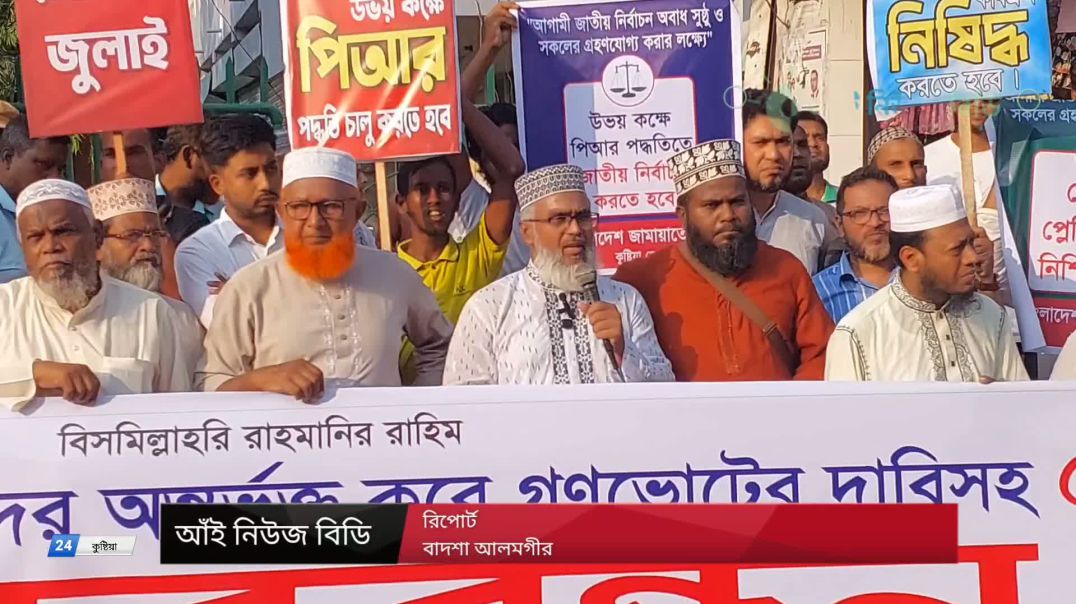 কুষ্টিয়ায় জামায়াতের কর্মসূচি: জুলাই সনদ বাস্তবায়ন ও পিআর পদ্ধতিতে নির্বাচনের দাবি
