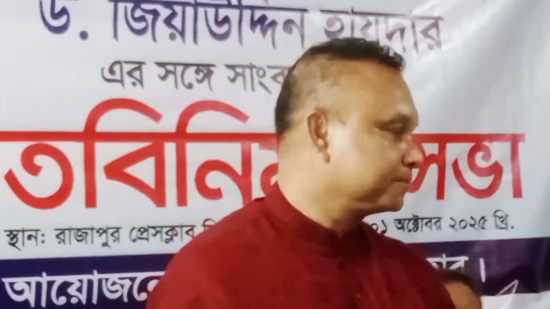 ⁣⁣স্বাস্থ্য বিষয়ক আকাঙ্ক্ষা নিয়ে রাজাপুর ও কাঠালিয়ার সাংবাদিকদের সাথে মতবিনিময় করলেন ড. জিয়াউদ্দিন হা