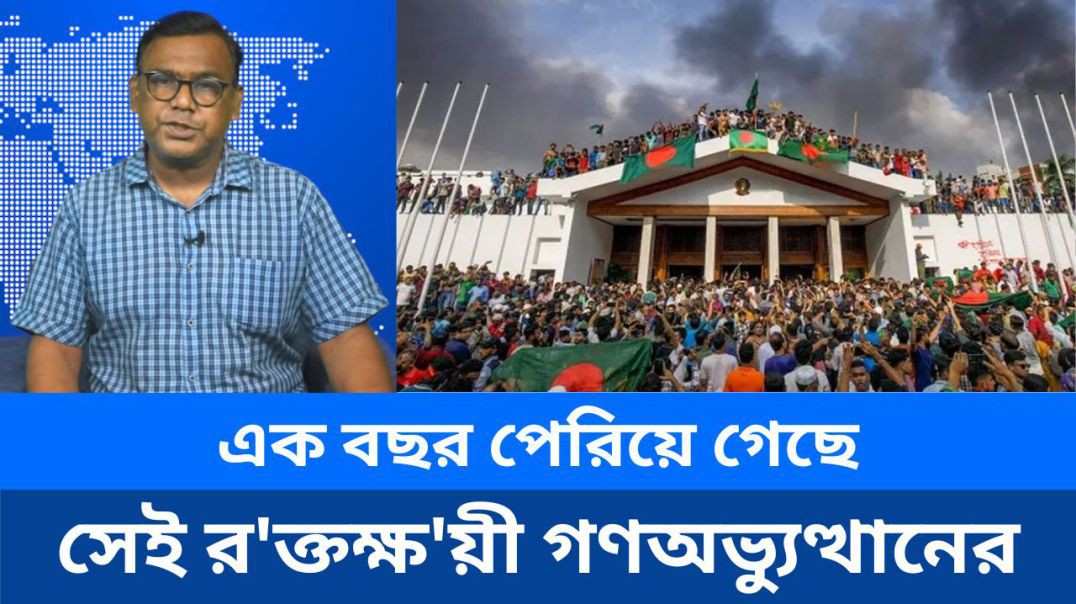 ⁣এক বছর পেরিয়ে গেছে সেই র'ক্ত'ক্ষ'য়ী গণঅভ্যুত্থানের