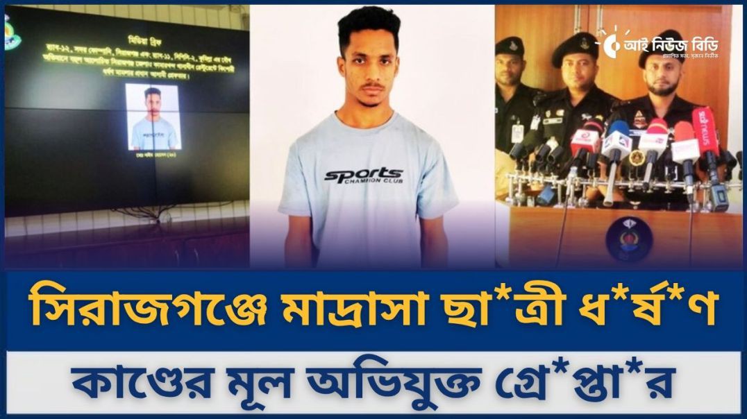 ⁣সিরাজগঞ্জে মাদ্রাসা ছাত্রী ধর্ষণ কাণ্ডের মূল অভিযুক্ত গ্রেপ্তার | Eye News BD