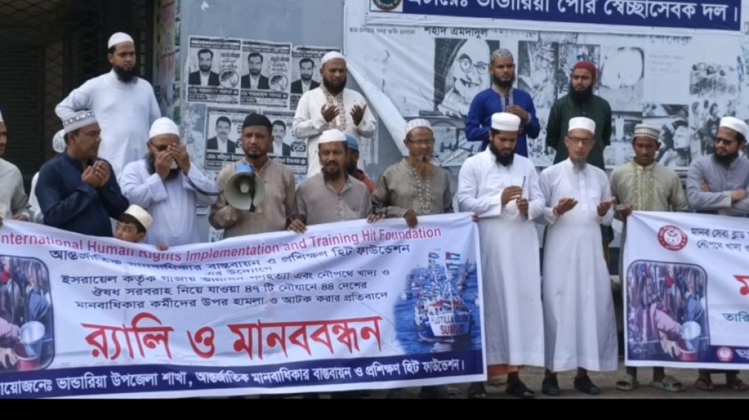 গাজায় ইসরায়েলের গণহত্যা ও মানবাধিকার কর্মীদের আটকের প্রতিবাদে ভান্ডারিয়ায় র‍্যালি ও মানববন্ধন