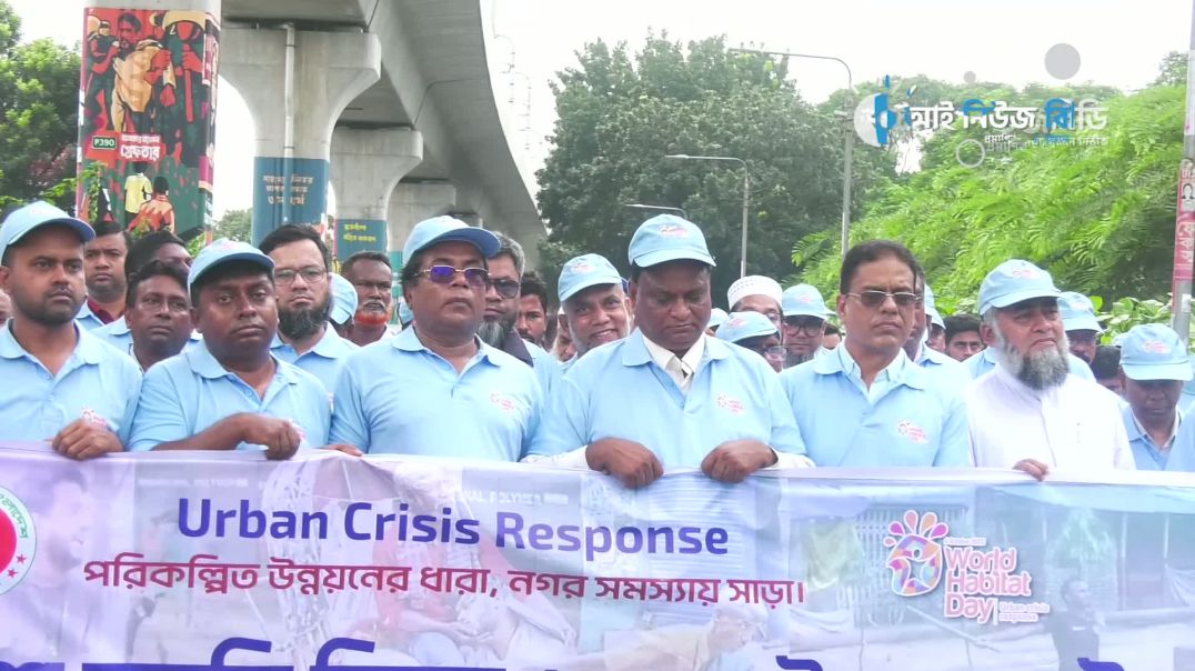 ⁣বিশ্ব বসতি দিবস ২০২৫ উদযাপন — টেকসই নগর গড়তে বর্ণাঢ্য শোভাযাত্রা ঢাকায়