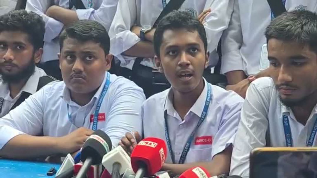 ⁣বিশ্ববিদ্যালয়ের মডেলের বিপক্ষে ইন্টারমিডিয়েট শিক্ষার্থীদের সংবাদ সম্মেলন
