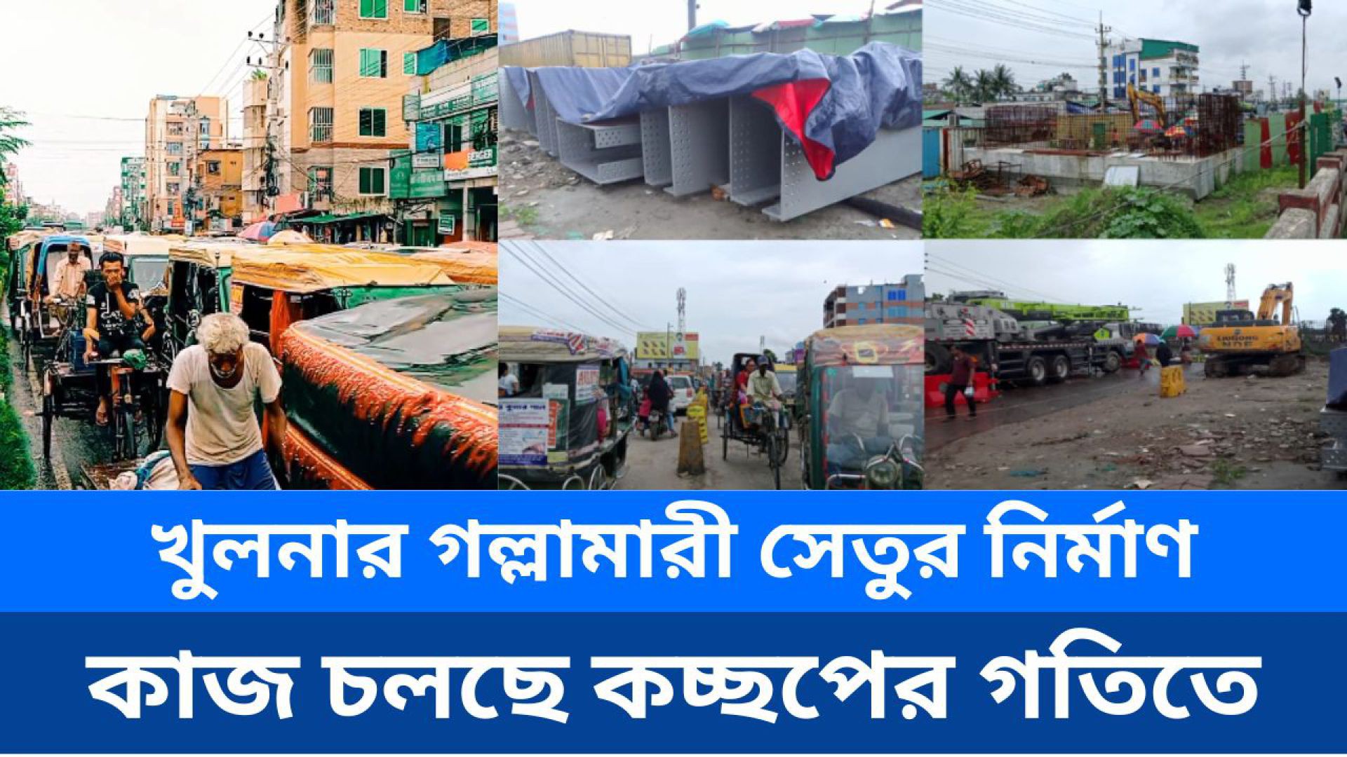 খুলনাবাসীর দুর্ভোগ গল্লামারী সেতু, নির্মাণে কচ্ছপ গতি  রুদ্র বিশ্বাস, খুলনা