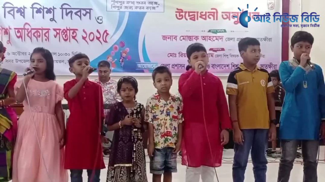 ⁣সাতক্ষীরায় ১০দিন ব্যাপী বিশ্ব শিশু দিবস ও শিশু অধিকার সপ্তাহের উদ্বোধন