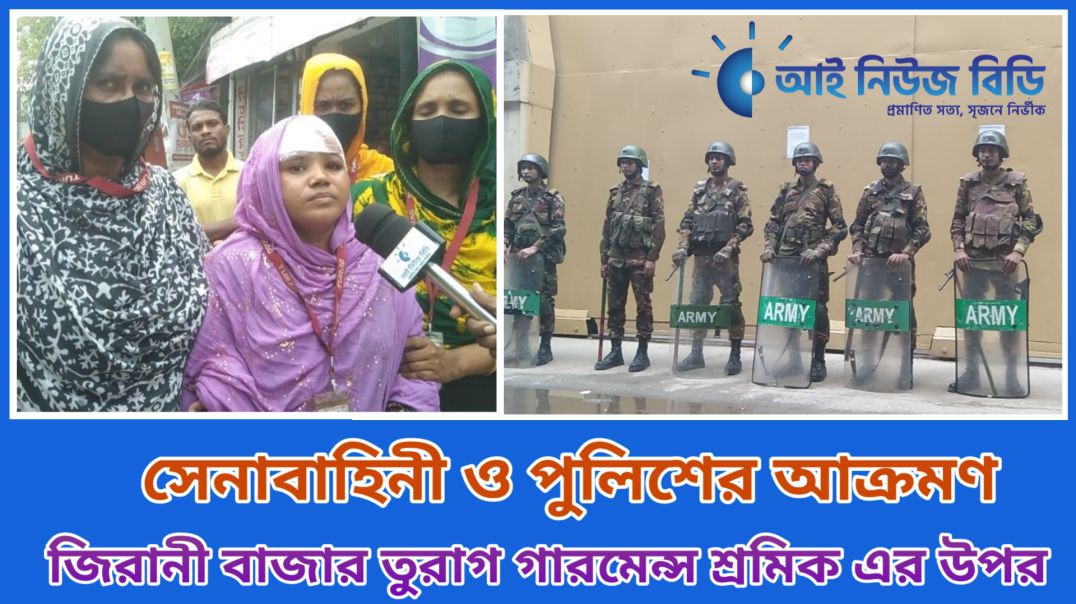 ⁣আশুলিয়া জিরানী বাজার তুরাগ গার্মেন্টস শ্রমিকের উপর সেনাবাহিনী ও পুলিশের হামলা।