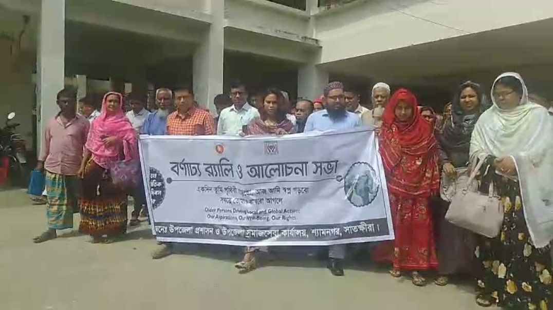 ⁣শ্যামনগরে আন্তর্জাতিক প্রবীণ দিবসে র‌্যালী ও আলোচনাসভা