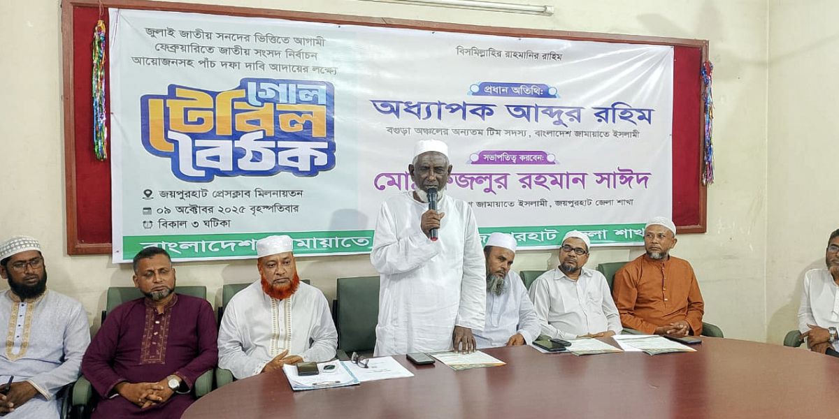 পিয়ার পদ্ধতিসহ ৫ দফা দাবিতে জয়পুরহাটে গোল টেবিল বৈঠক অনুষ্ঠিত..