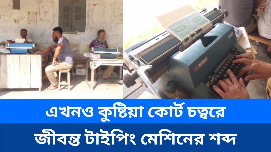 ⁣কুষ্টিয়া কোর্ট চত্বরে এখনও জীবন্ত টাইপিং মেশিনের শব্দ