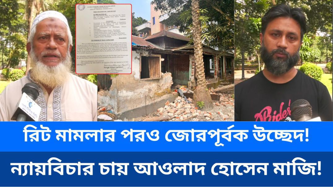 ⁣রিট মামলার পরও জোরপূর্বক উচ্ছেদ, ন্যায়বিচারের আশায় সরকারের দ্বারস্থ আওলাদ হোসেন মাজি