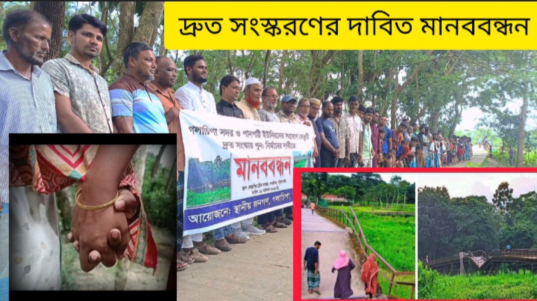 ⁣আর নয় কালক্ষেপণ || দ্রুত সংস্করণের দাবিতে মানববন্ধন