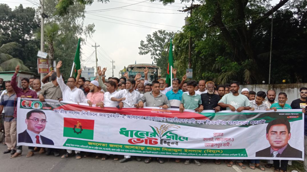 ⁣জয়পুরহাটে বিএনপির তিন মনোনয়নপ্রত্যাশীর নেতৃত্বে বর্ণাঢ্য শোভাযাত্রা