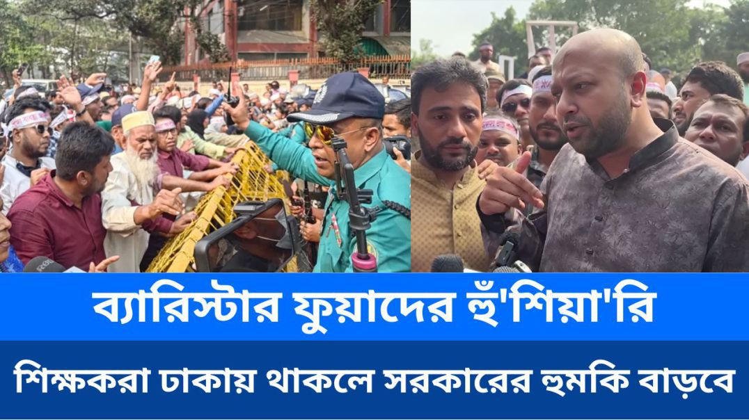 ⁣ব্যারিস্টার ফুয়াদের হুঁ'শিয়া'রি: শিক্ষকরা ঢাকায় থাকলে সরকারের হু'ম'কি বাড়বে