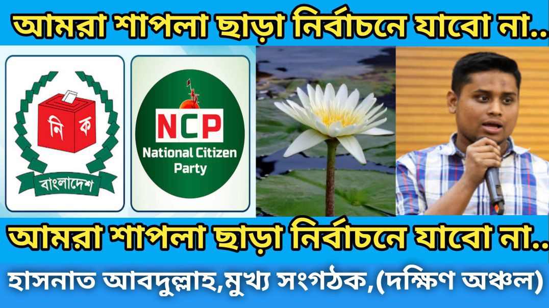 ⁣আমরা শাপলা ছাড়া নির্বাচনে যাবো না –হাসনাত আব্দুল্লাহ।
