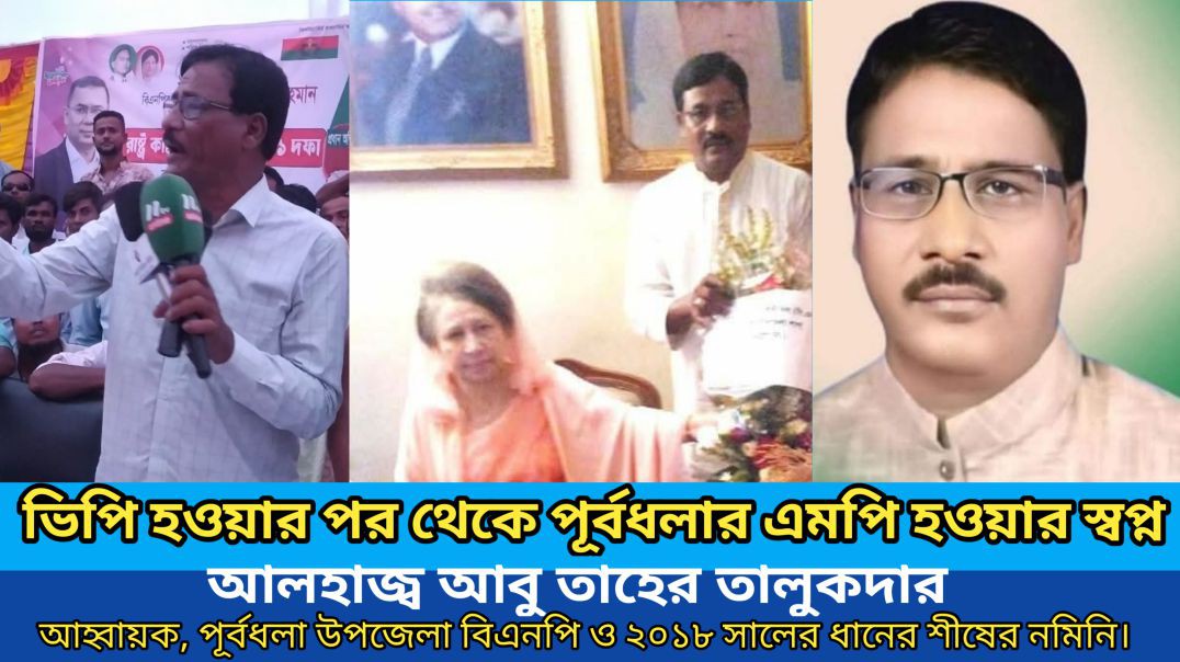 ⁣ভিপি হওয়ার পর থেকেই পূর্বধলার এমপি হওয়ার স্বপ্ন। আলহাজ্ব আবু তাহের তালুকদার।