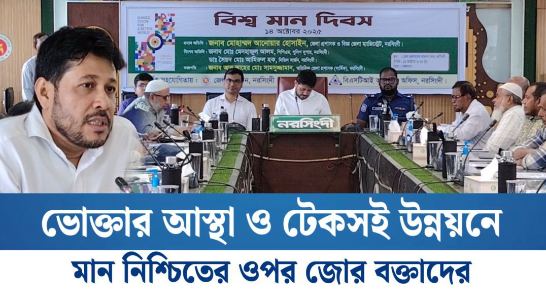ভোক্তার আস্থা ও টেকসই উন্নয়নে মান নিশ্চিতের ওপর জোর বক্তাদের