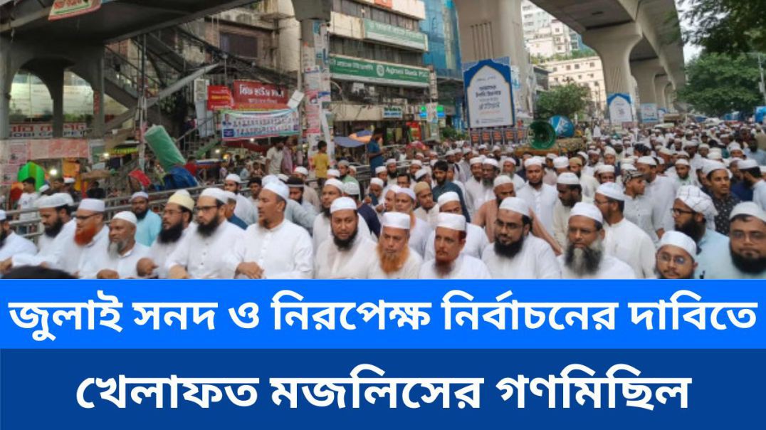 ⁣ঢাকায় বাংলাদেশ খেলাফত মজলিসের গণমিছিল