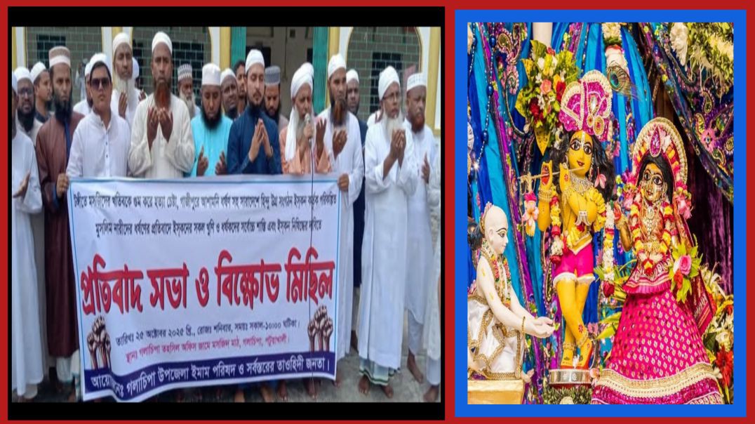 ⁣ইসকনের বর্বরতা আর নয়! মুসলিম জনতার তীব্র প্রতিবাদ!