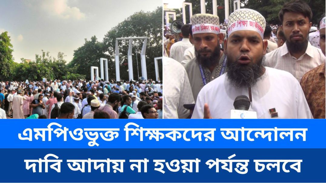 ⁣এমপিওভুক্ত শিক্ষকদের আন্দোলন: দাবি আদায় না হওয়া পর্যন্ত চলবে
