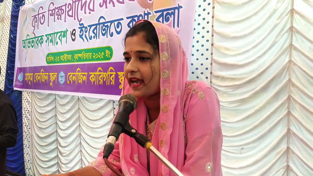 বেনজিন কারিগরি স্কুল এন্ড কলেজের কৃতি শিক্ষার্থী সাদিয়া আক্তার ঐশীর ইংরেজিতে বক্তব্য।