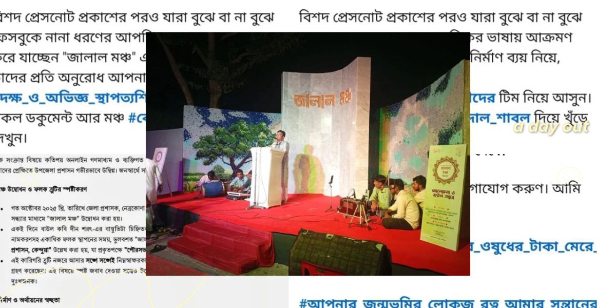 জালাল মঞ্চ’ নিয়ে গুঞ্জন: ইউএনও’র চ্যালেঞ্জ “সব খুলে দেখুন, সত্য প্রকাশ পাবে”..