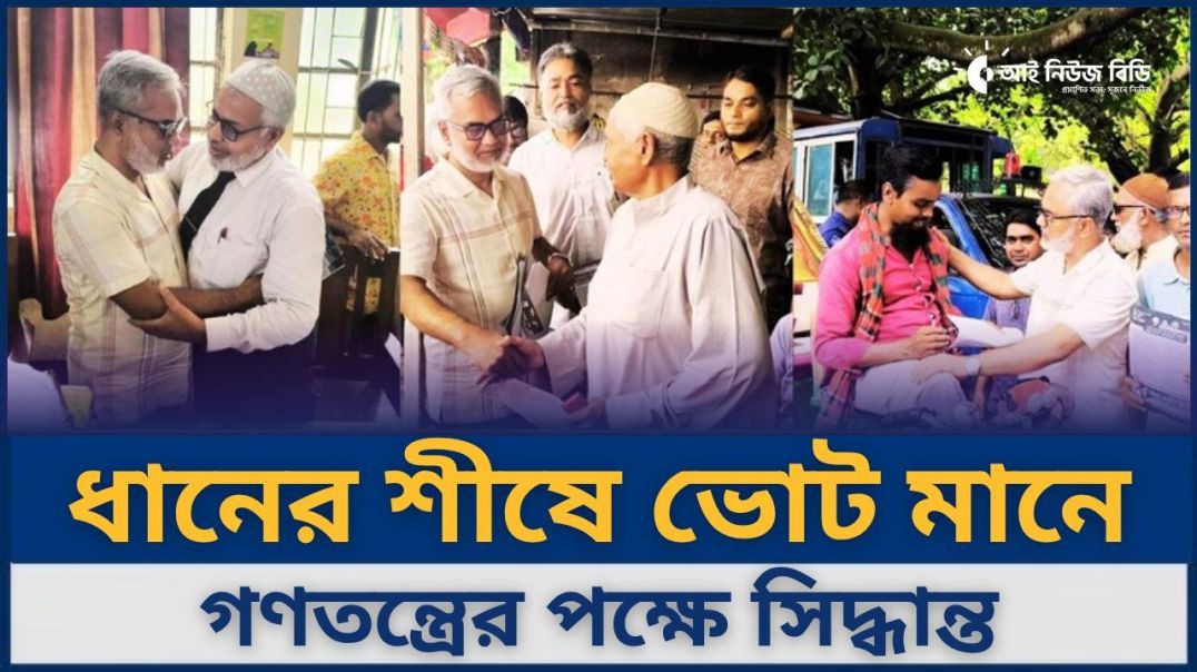 ধানের শীষে ভোট মানে গণতন্ত্রের পক্ষে সিদ্ধান্ত— মির্জা মোস্তফা জামান।