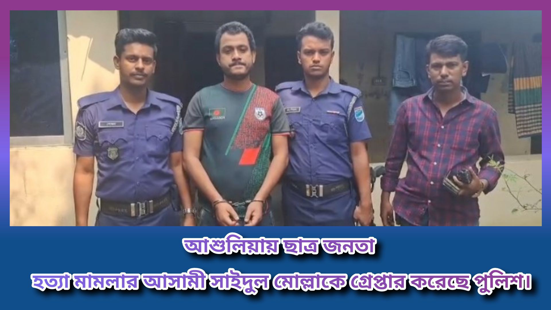 ⁣আশুলিয়ায় ছাত্র জনতা হত্যা মামলার আসামী সাইদুল মোল্লাকে গ্রেপ্তার করেছে পুলিশ।।