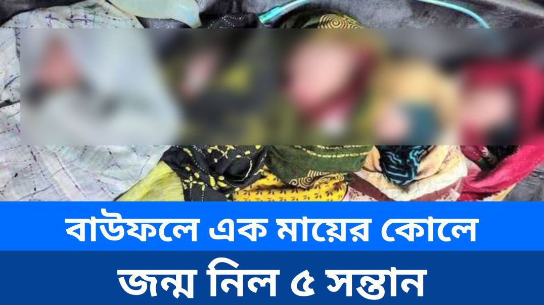 ⁣বাউফলে এক মায়ের কোলে জন্ম নিল ৫ সন্তান
