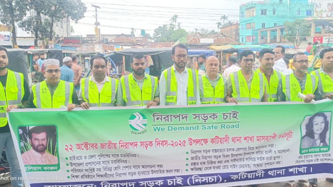 নিরাপদ সড়ক চাই (নিসচা) কটিয়াদি শাখার জনসচেতনতামূলক কর্মসূচি অনুষ্ঠিত