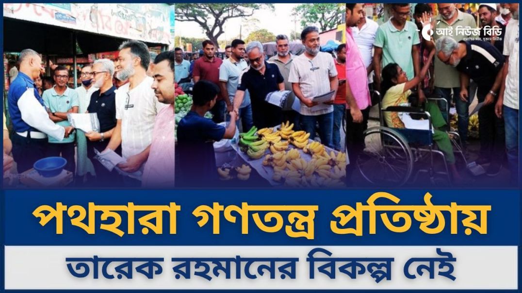 পথহারা গণতন্ত্র প্রতিষ্ঠায় তারেক রহমানের বিকল্প নেই— মির্জা মোস্তফা জামান