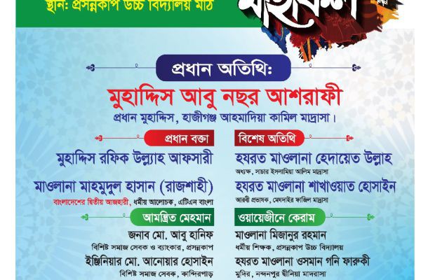 কচুয়া প্রশন্নকাপ উচ্চ বিদ্যালয় মাঠে ৩অক্টোবর  চাঁদপুর -১ কচুয়া  হতে জামায়াতে ইসলামী মনোনীত  প্রার্থী মাওলানা আবু নসর আশরাফির ওয়াজ ও দোয়ার মাহফিল।..