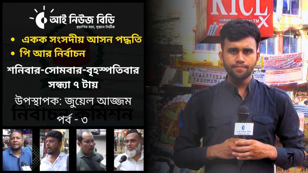⁣পি আর পদ্ধতিতে নির্বাচন সম্পর্কে কতটুকু জানে জনগণ: পর্ব - ২