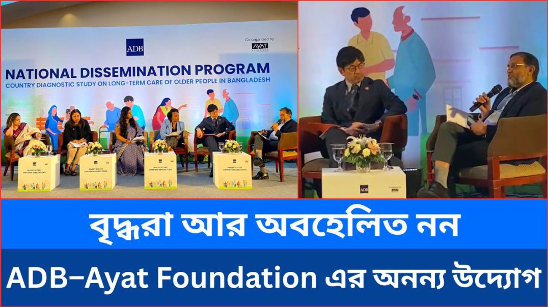 ⁣প্রবীণ জনগোষ্ঠীর দীর্ঘমেয়াদি যত্ন: গুলশানে এডিবি ও আয়াত ফাউন্ডেশনের জাতীয় কর্মসূচি