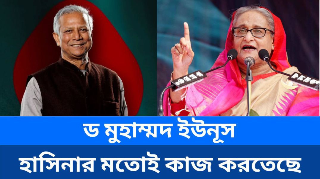 ⁣ড মুহাম্মদ ইউনূস হাসিনার মতোই কাজ করতেছে