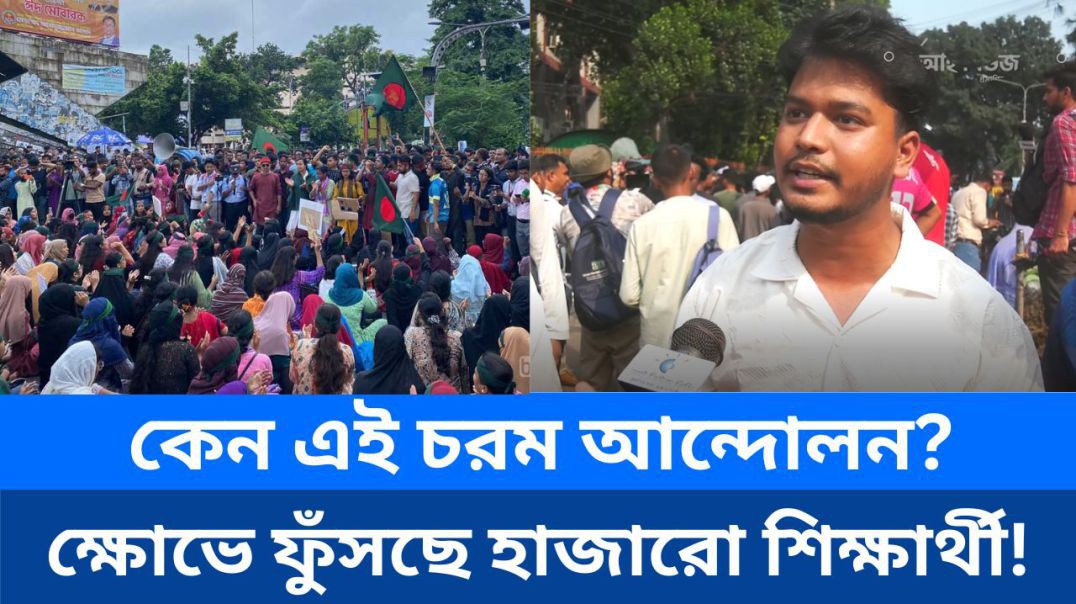 ⁣⁣সাত কলেজের শিক্ষার্থীরা কেন রাস্তায়?