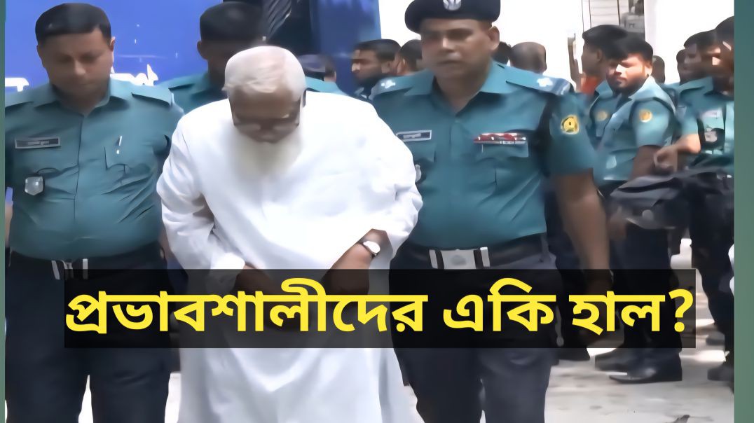 প্রভাবশালীদের একি হাল!