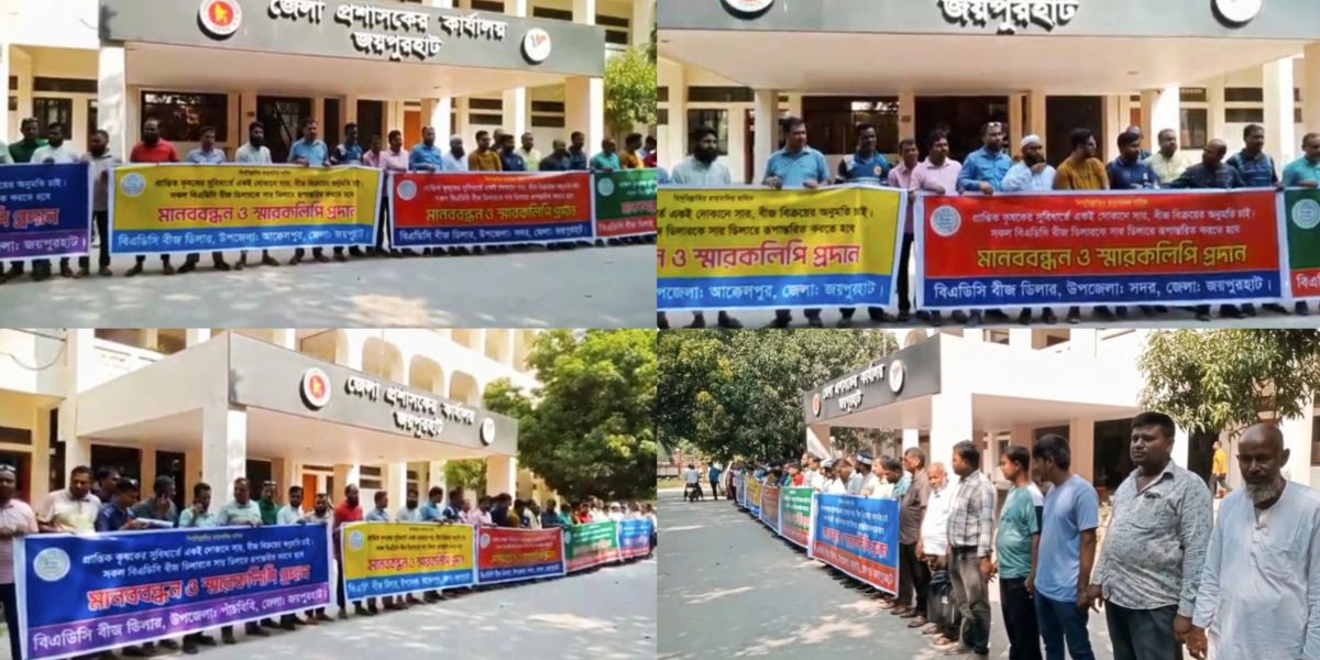 জয়পুরহাটে বিএডিসি বীজ ডিলারদের সার ডিলার হিসেবে নিবন্ধনের দাবিতে মানববন্ধন..