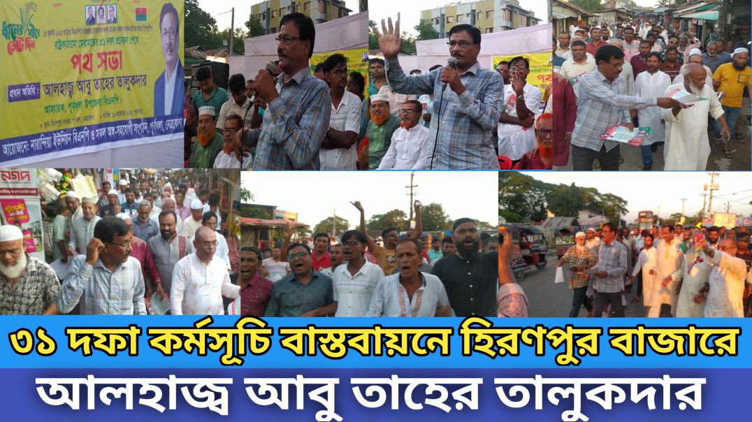 ⁣৩১ দফা বাস্তবায়নের লক্ষ্যে পূর্বধলার হিরণপুর বাজারে লিফলেট বিতরণ করেন আলহাজ্ব আবু তাহের তালুকদার।