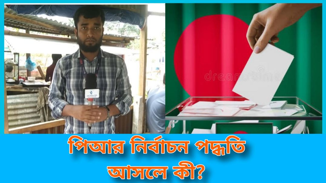 পিআর পদ্ধতি নির্বাচন আসলে কি #আই_নিউজ_বিডি