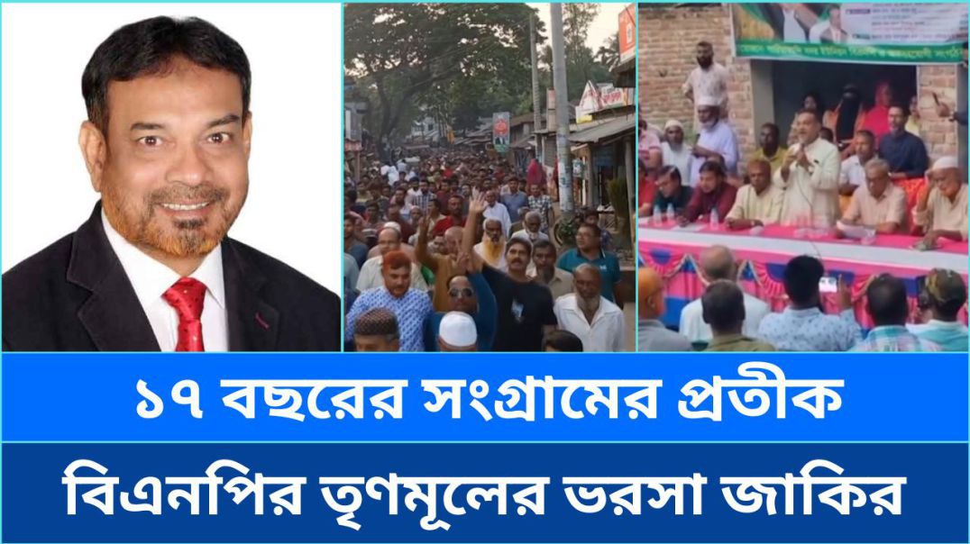 ⁣১৭ বছরের সংগ্রামের প্রতীক — বিএনপির তৃণমূলের ভরসা জাকির