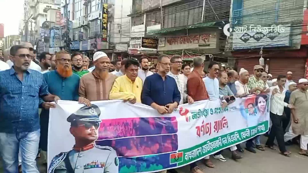 ⁣বিপ্লব ও সংহতি দিবসে ফেনী জেলা বিএনপির বর্ণাঢ্য র‍্যালি অনুষ্ঠিত