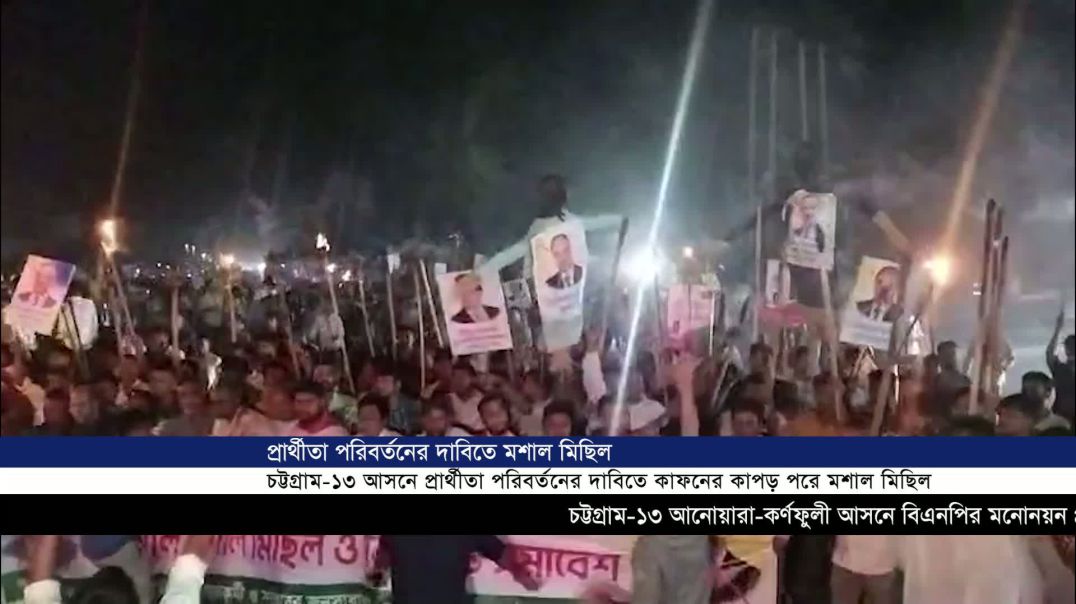 ⁣চট্টগ্রাম-১৩ (আনোয়ারা-কর্ণফুলী) বিএনপির সাবেক সাংসদ নিজামের প্রার্থীতা বাতিলের দাবিতে কাফনের কাপড় পর