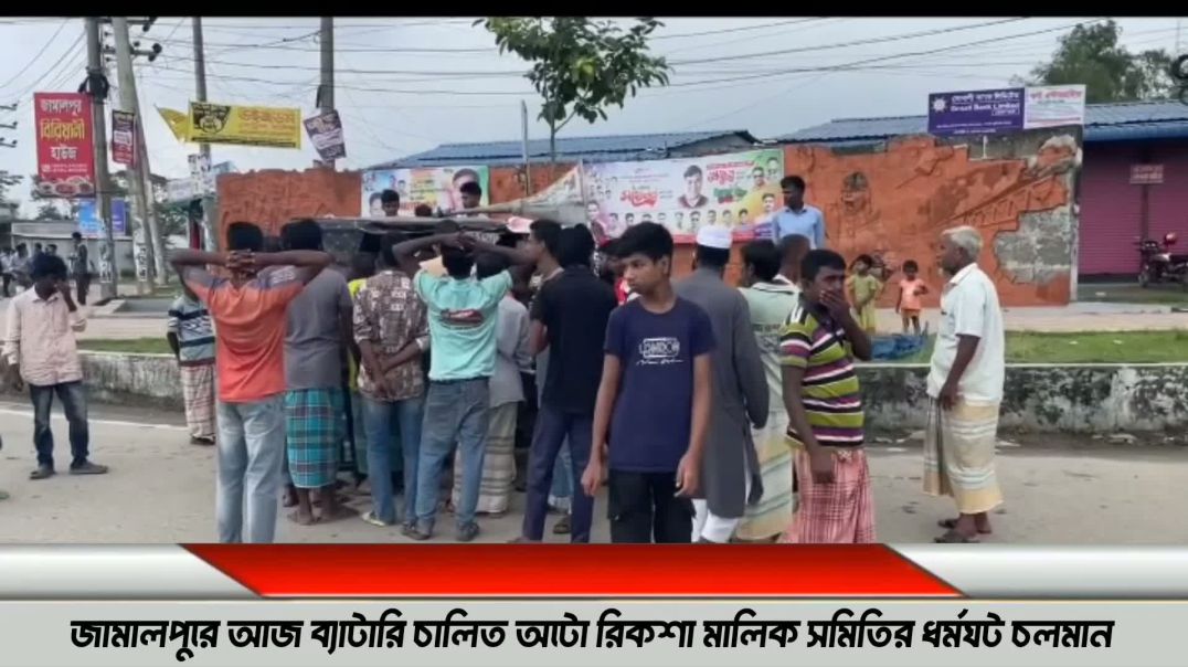 জামালপুরে অটোরিকশা চালু করা ধর্মঘট করছে