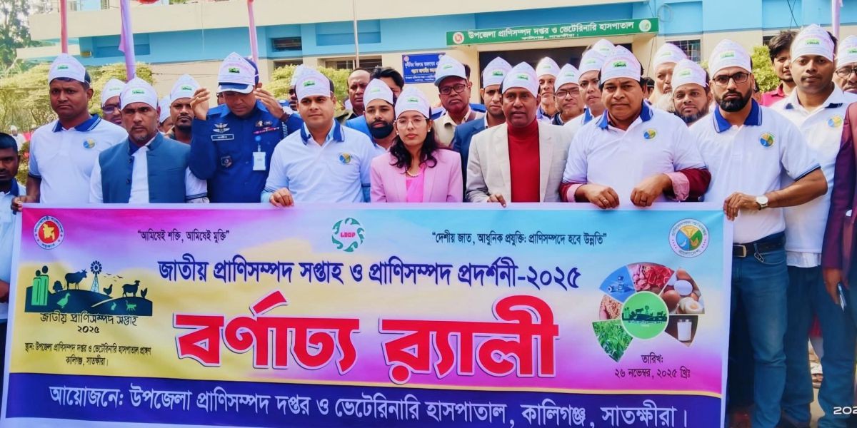 কালিগঞ্জে জাতীয় প্রাণিসম্পদ সপ্তাহ উদযাপন