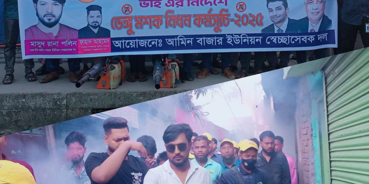 আমিনবাজারে ডেঙ্গু মশক নিধন অভিযান: আমান উল্লাহ আমানের নির্দেশে স্বেচ্ছাসেবক দলের উদ্যোগে বিশেষ কর্মসূচি..