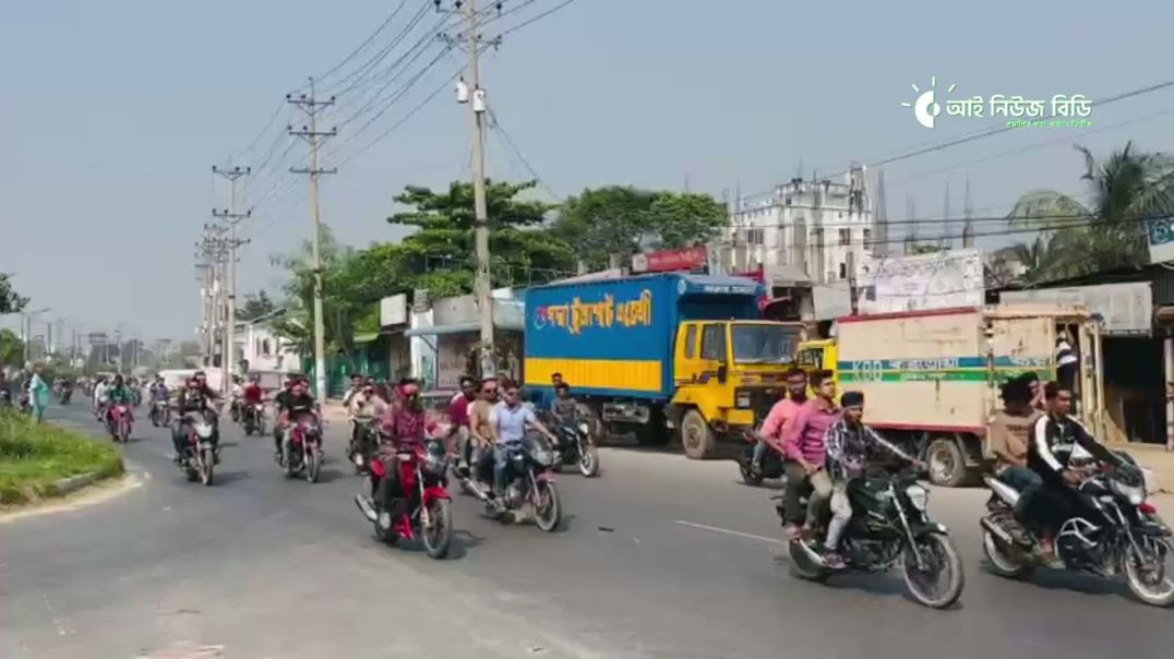 ⁣লকডাউনকে ঘিরে ঢাকার যা মহাসড়কে যুবদলের বাইক শোডাউন