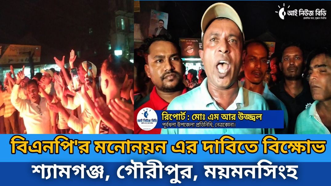 গৌরীপুরের শ্যামগঞ্জে মনোনয়ন এর দাবিতে বিক্ষোভ।