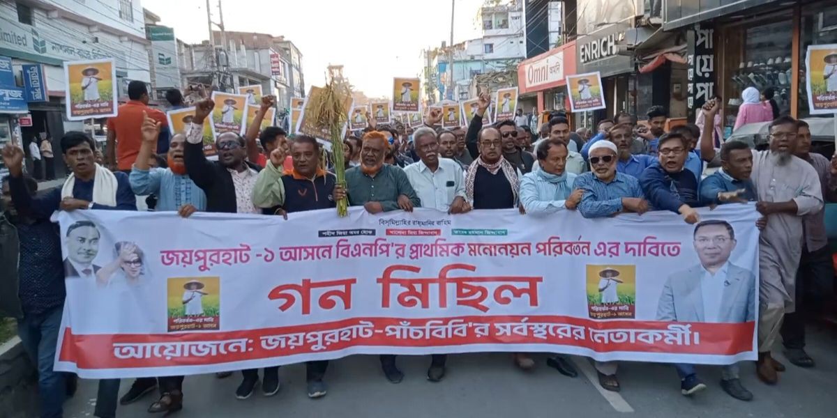 জয়পুরহাট-১ আসনের মনোনয়ন পরিবর্তন চেয়ে গণমিছিল